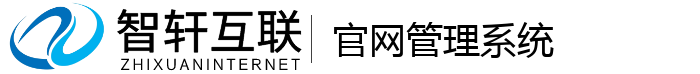 官网管理系统